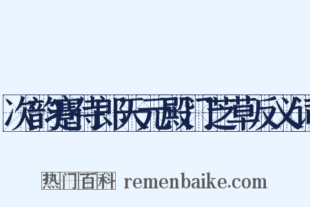 次韵蹇侍郎天元殿门芝草反义词是什么意思的图片
